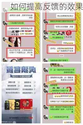 如何提高反馈的效果