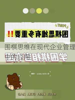 围棋思维在现代企业管理中的应用