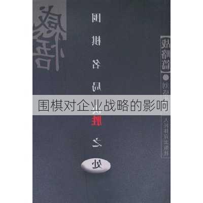 围棋对企业战略的影响