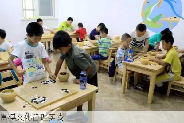 围棋文化管理实践