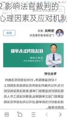 2 影响法官裁判的心理因素及应对机制