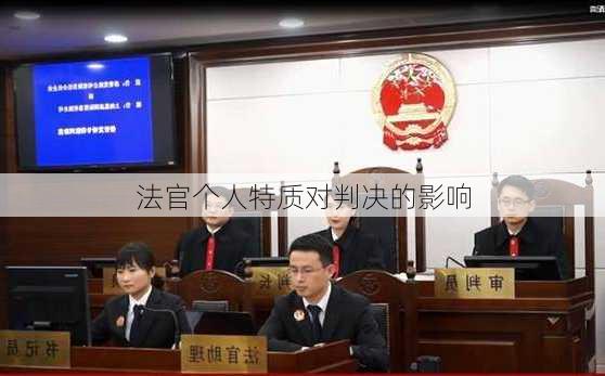 法官个人特质对判决的影响
