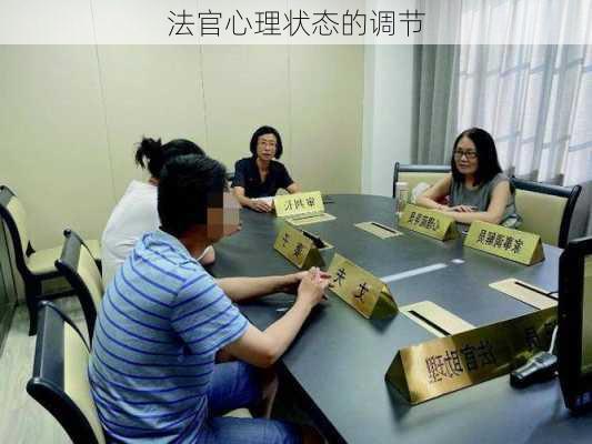 法官心理状态的调节