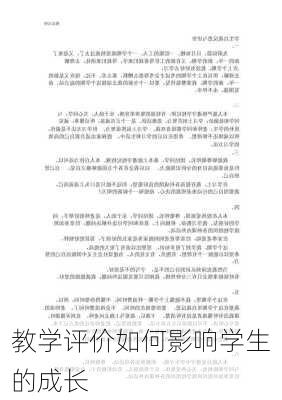 教学评价如何影响学生的成长