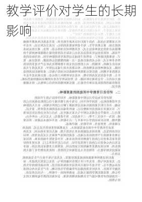 教学评价对学生的长期影响