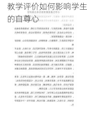 教学评价如何影响学生的自尊心
