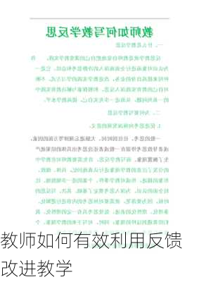 教师如何有效利用反馈改进教学