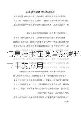 信息技术在课堂反馈环节中的应用
