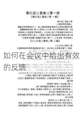 如何在会议中给出有效的反馈