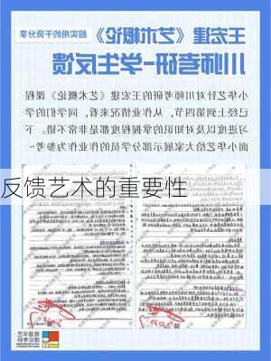 反馈艺术的重要性