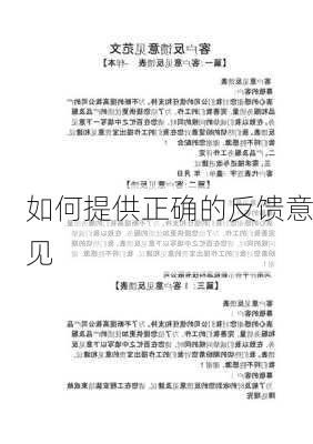 如何提供正确的反馈意见