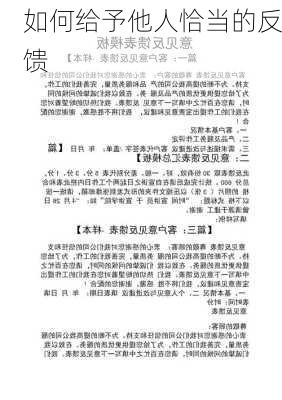 如何给予他人恰当的反馈