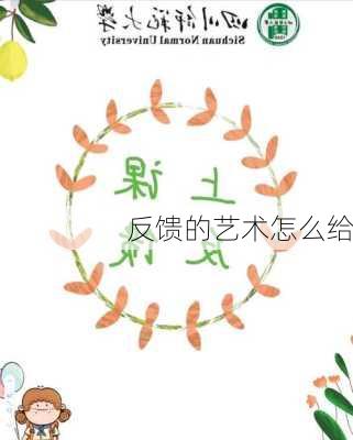 反馈的艺术怎么给