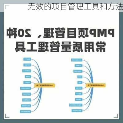 无效的项目管理工具和方法