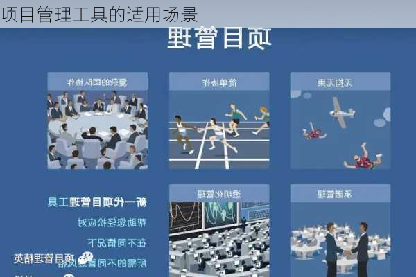 项目管理工具的适用场景