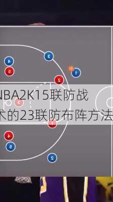 NBA2K15联防战术的23联防布阵方法