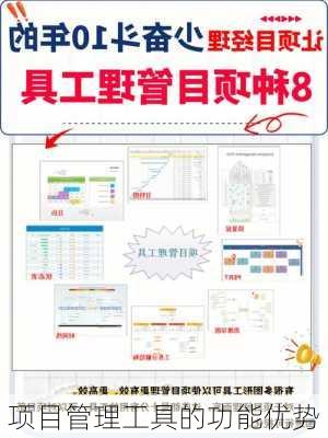 项目管理工具的功能优势