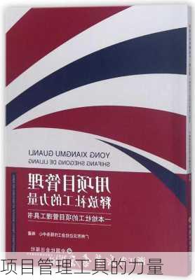 项目管理工具的力量
