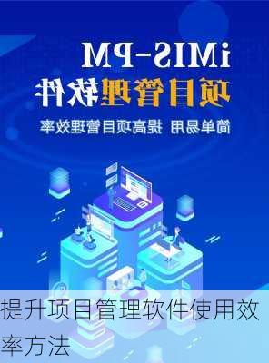 提升项目管理软件使用效率方法