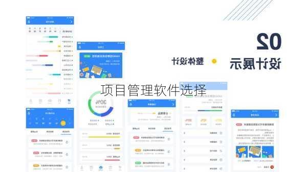 项目管理软件选择