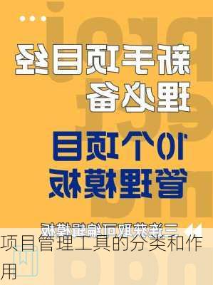 项目管理工具的分类和作用
