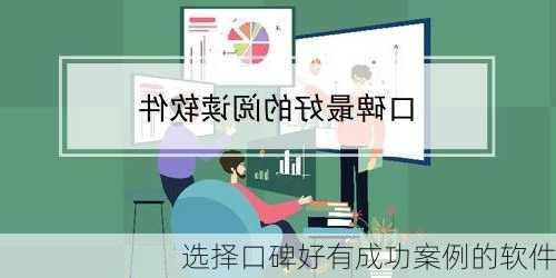 选择口碑好有成功案例的软件
