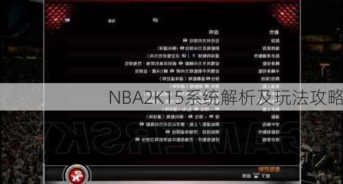 NBA2K15系统解析及玩法攻略