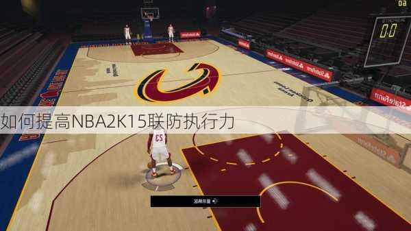 如何提高NBA2K15联防执行力