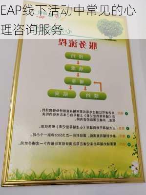 EAP线下活动中常见的心理咨询服务