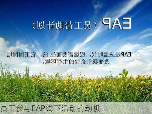 员工参与EAP线下活动的动机