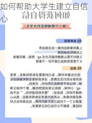 如何帮助大学生建立自信心