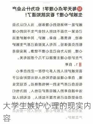 大学生嫉妒心理的现实内容