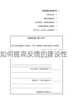 如何提高反馈的建设性
