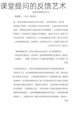 课堂提问的反馈艺术