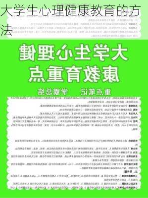 大学生心理健康教育的方法