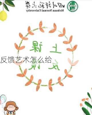 反馈艺术怎么给