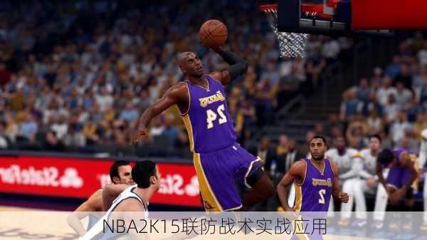 NBA2K15联防战术实战应用