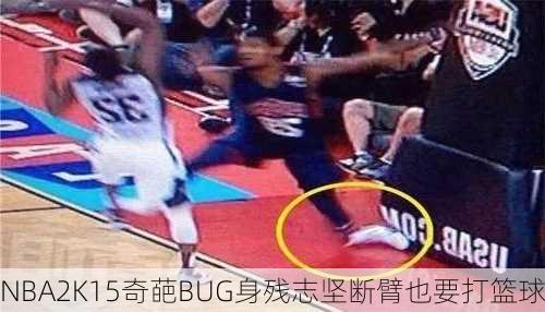 NBA2K15奇葩BUG身残志坚断臂也要打篮球