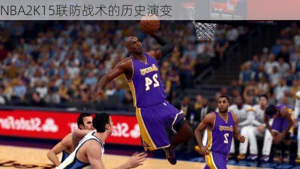 NBA2K15联防战术的历史演变