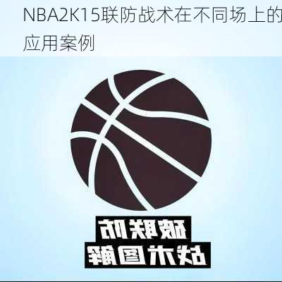 NBA2K15联防战术在不同场上的应用案例