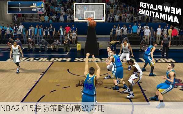 NBA2K15联防策略的高级应用