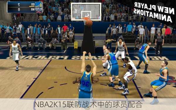 NBA2K15联防战术中的球员配合