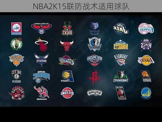 NBA2K15联防战术适用球队