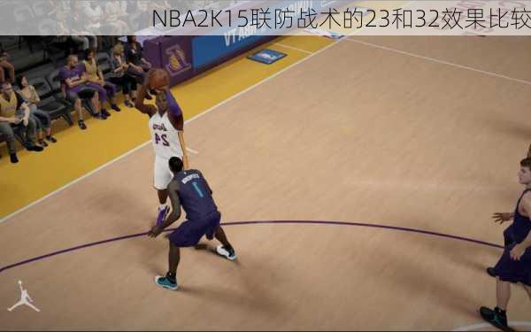 NBA2K15联防战术的23和32效果比较