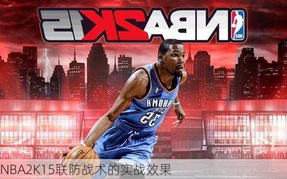 NBA2K15联防战术的实战效果