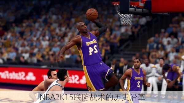NBA2K15联防战术的历史沿革