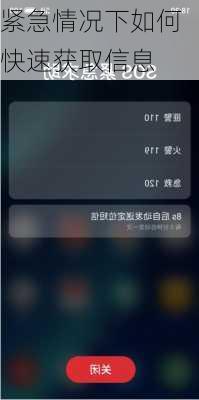 紧急情况下如何快速获取信息