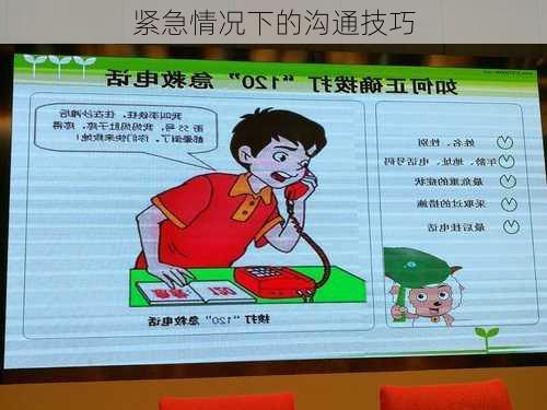 紧急情况下的沟通技巧