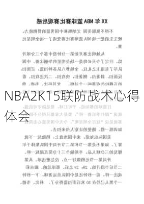 NBA2K15联防战术心得体会