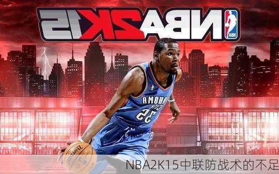 NBA2K15中联防战术的不足
